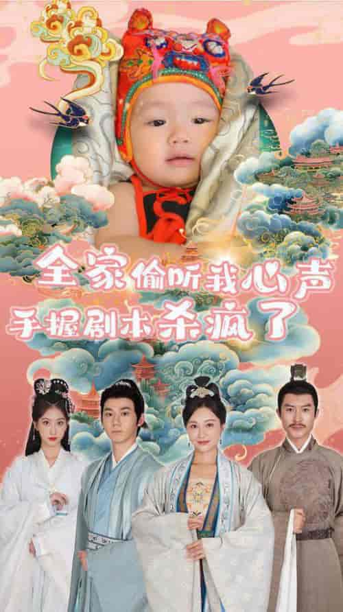 全家偷听我心声手握剧本杀疯了(81集全)-初遇资源网