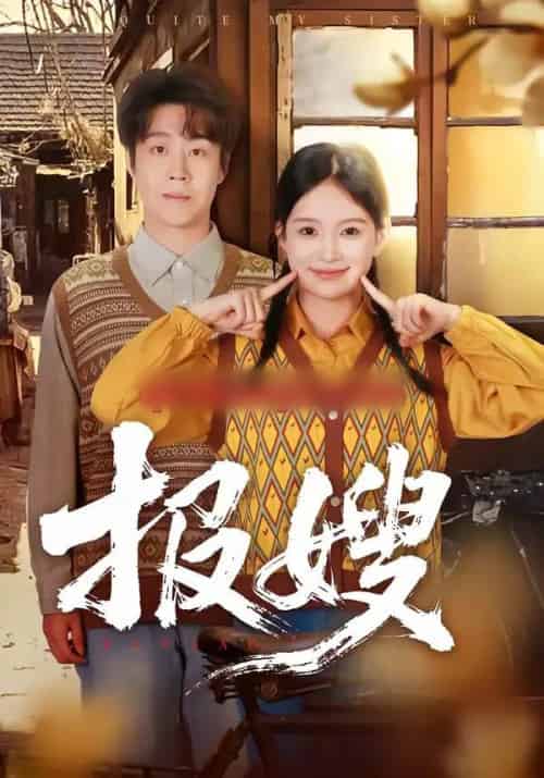 报嫂(80集全)拯尔&王慧子-初遇资源网