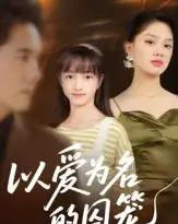 以爱为名的囚笼（70集全）王永明-初遇资源网