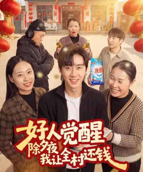 好人觉醒，除夕夜我让全村还钱（55集全）蔡有容＆史竞豪-初遇资源网