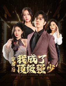 穿书后我成了顶级强少（83集）初五＆彭小芳＆徐依-初遇资源网