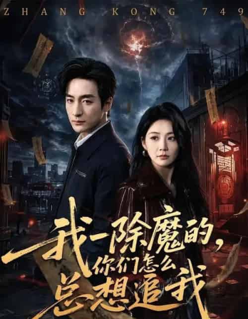 我一除魔的,你们怎么总想追我 我一除魔的,你们怎么总想追我
