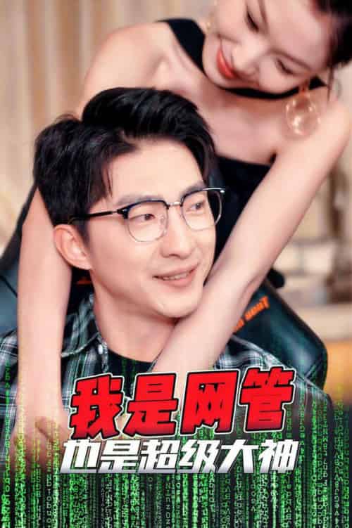 我是网管也是超级大神&成为网管的日子(54集全)擦边剧-初遇资源网