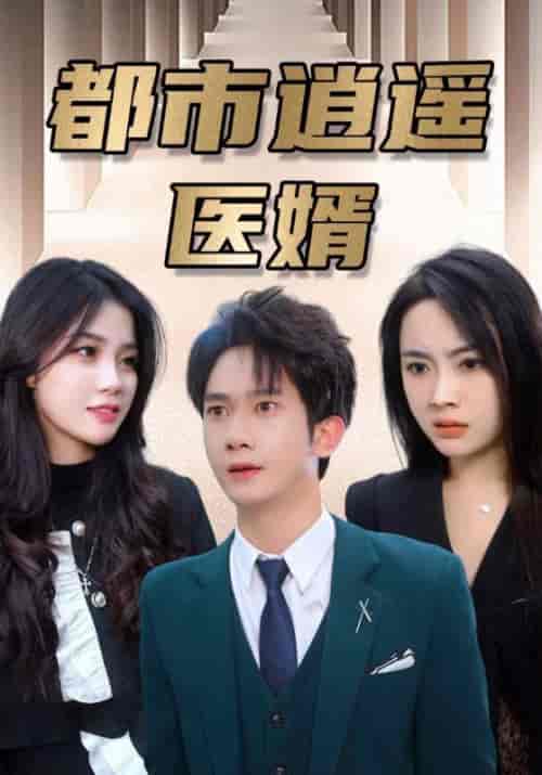 都市逍遥医婿（114集全）萧天龙＆杨如雪-初遇资源网