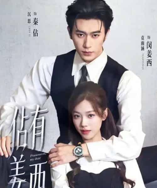 佔有姜西（100集全）沉思＆袁雨涵-初遇资源网