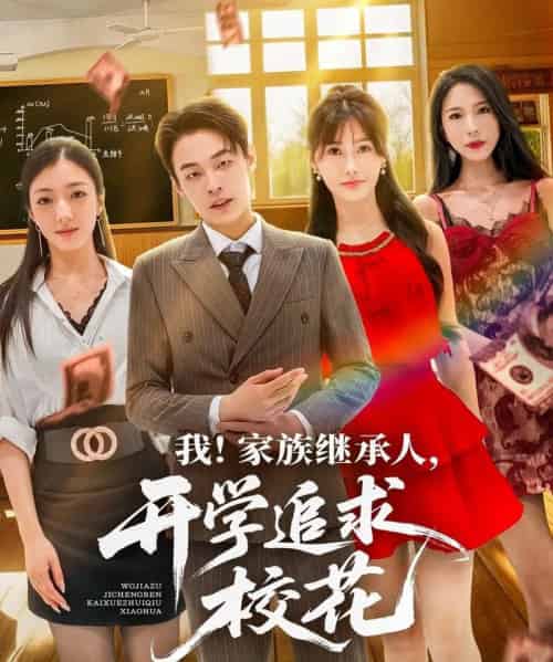 我家族继承人开学追求校花（71集）朱哲人＆王新颖-初遇资源网