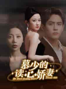慕少的读心娇妻（81集）-初遇资源网
