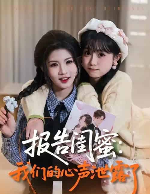 报告闺蜜：我们的心声泄露了（89集全）潘慧敏＆张嘉松-初遇资源网