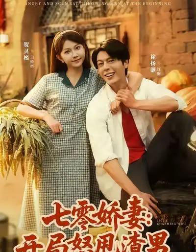 七零娇妻开局怒甩渣男(80集全)徐扬灏&贺灵榣-初遇资源网