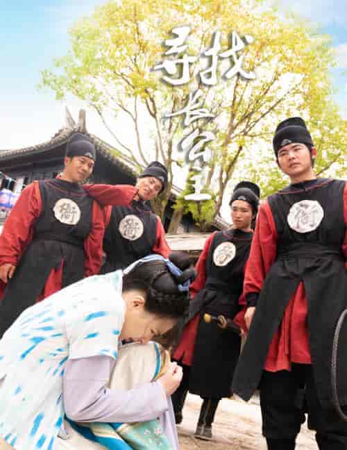 寻找长公主（66集）-初遇资源网