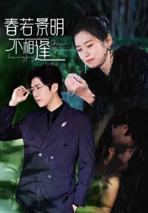 春若景明不相逢（50集全）顾景程＆付明嫣-初遇资源网