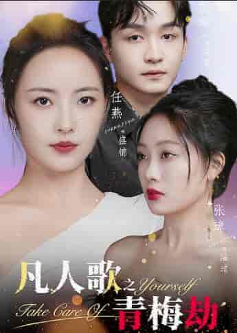 凡人歌之青梅劫（32集）任燕-初遇资源网