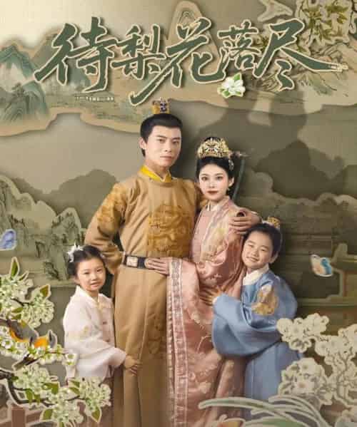 待梨花落尽（66集）王梓霆＆钟小淇-初遇资源网