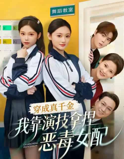 穿成真千金，我靠演技拿捏恶毒女配（58集全）徐佳伟＆李瑶瑶-初遇资源网