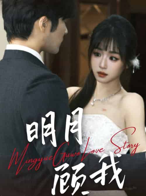 明月顾我（60集全）胡涛＆吴佳璐-初遇资源网