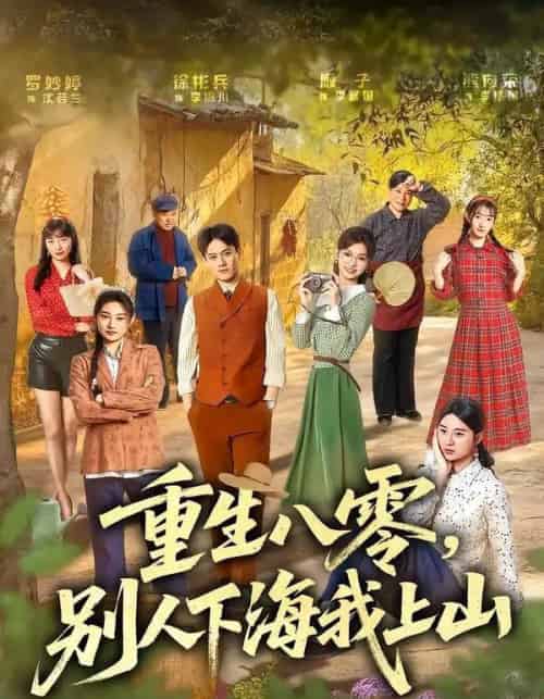 重生八零,别人下海我上山(70集全)徐彬兵&罗妙婷-初遇资源网