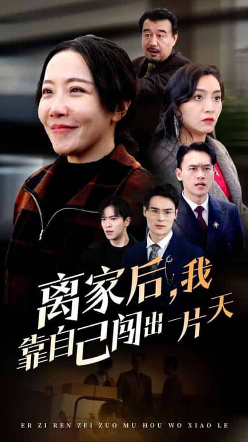 离家后我靠自己闯出一片天（61集全）-初遇资源网