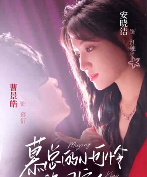 慕总的小可怜被团宠了(74集)曹景皓&安晓洁-初遇资源网