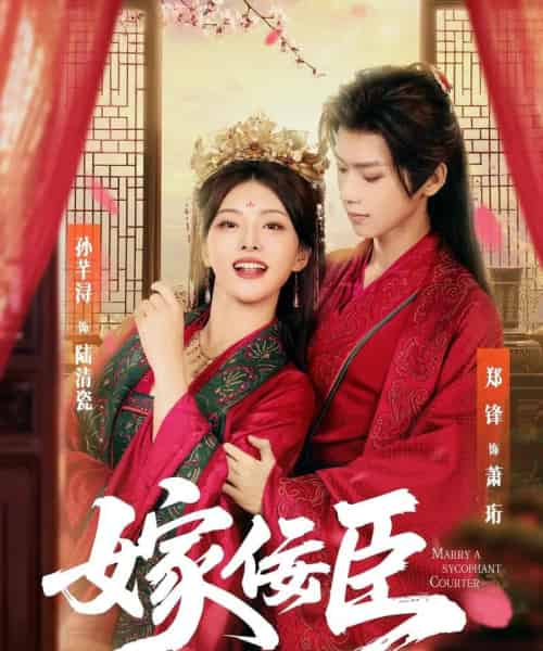 嫁佞臣（80集）郑锋＆孙芊浔-初遇资源网