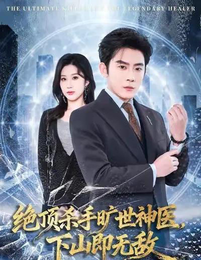 绝顶杀手旷世神医，下山即无敌（80集全）张子寒＆王奕嘉-初遇资源网