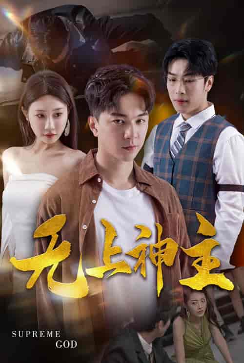新版：无上神主（100集）-初遇资源网