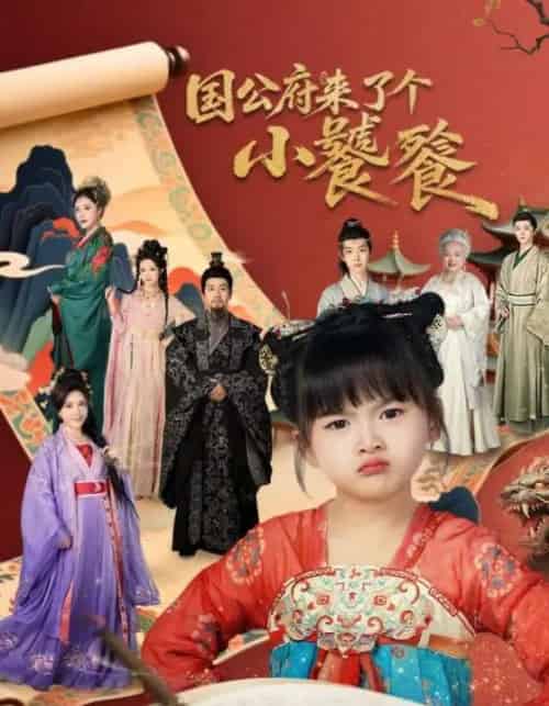 国公府来了个小饕餮（77集全）刘韦志＆刘彦伶-初遇资源网