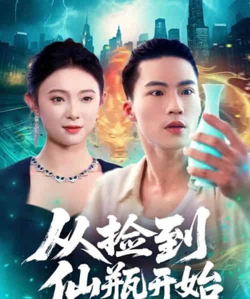 从捡到仙瓶开始（80集全）向阳＆张海宁-初遇资源网