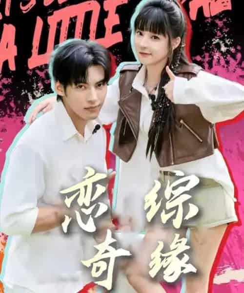 恋综奇缘（80集全）文渊＆石雪婧-初遇资源网