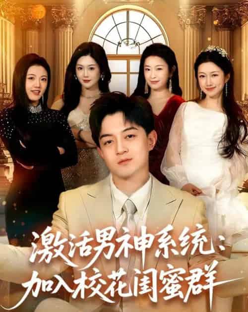激活男神系统:加入校花闺蜜群(80集全)贺龙天&沈婉婷-初遇资源网