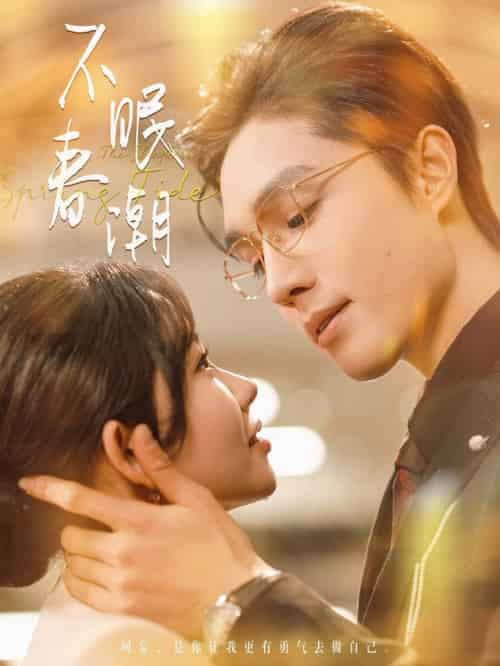 不眠春潮（117集全）梁思伟＆林籽蓉-初遇资源网