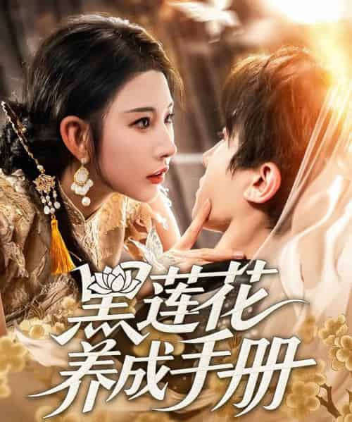 黑莲花养成手册（60集）刘一隆＆秦天爱-初遇资源网