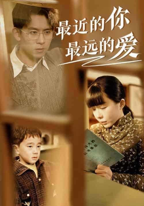 最近的你最远的爱（51集全）闻聿风＆林星澜-初遇资源网