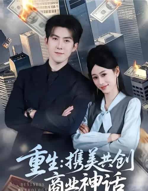 重生:携美共创商业神话(80集全)赵阿东&王忆如-初遇资源网
