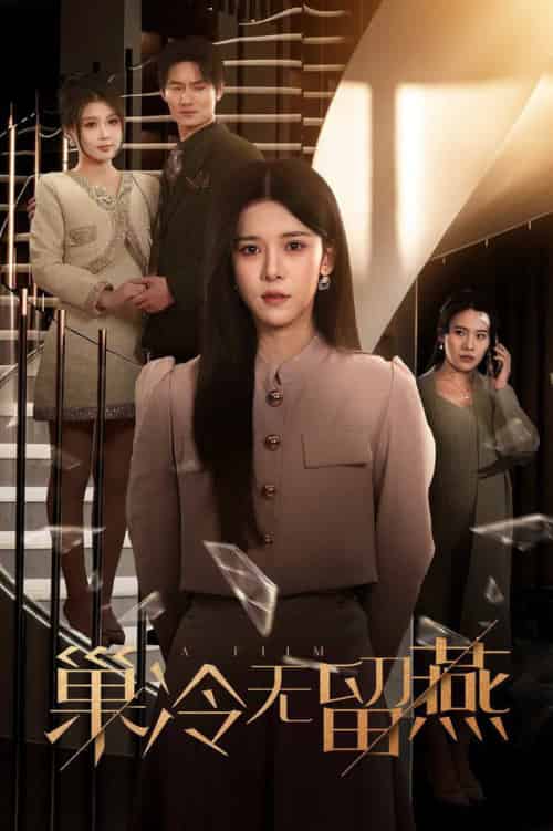 巢冷无留燕（30集全）苏弋涵-初遇资源网