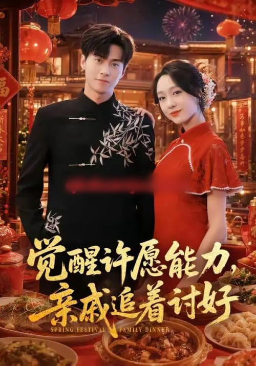觉醒许愿能力,亲戚追着讨好(72集全)牛博宇&李灼一-初遇资源网