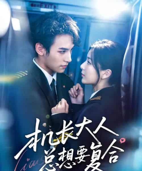 机长大人总想要复合（60集）郑舒环＆邢亦凌-初遇资源网