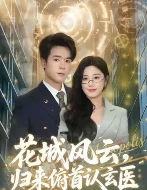 花城风云，归来俯首认玄医（68集全）王楚沅＆石鑫伟-初遇资源网