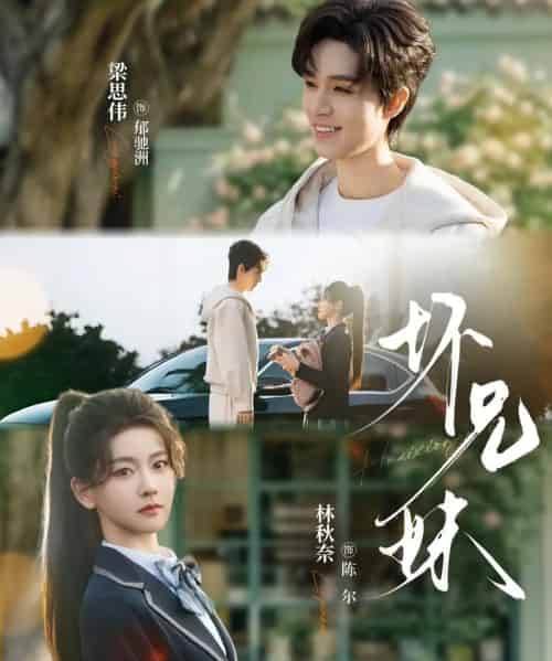 坏兄妹（88集全）林秋奈＆梁思伟-初遇资源网
