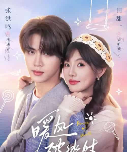 暖风破冰时(80集全)张洪鸣&田甜一-初遇资源网