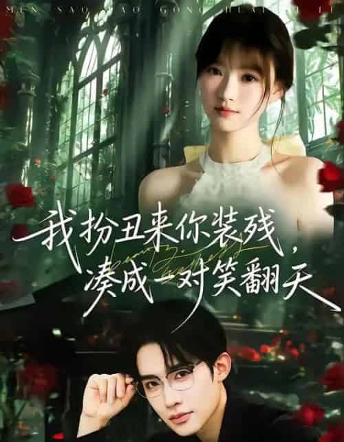 我扮丑来你装残，凑成一对笑翻天（76集全）朱墨宸＆杨帆-初遇资源网