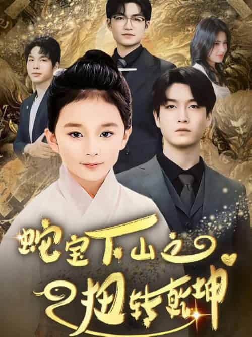 蛇宝下山之扭转乾坤 （68集全）-初遇资源网