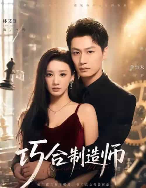 巧合制造师（70集全）林艾泇＆李乐天 - 夸克短剧