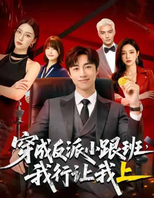 穿成反派小跟班,我行让我上（61集全）AI-初遇资源网