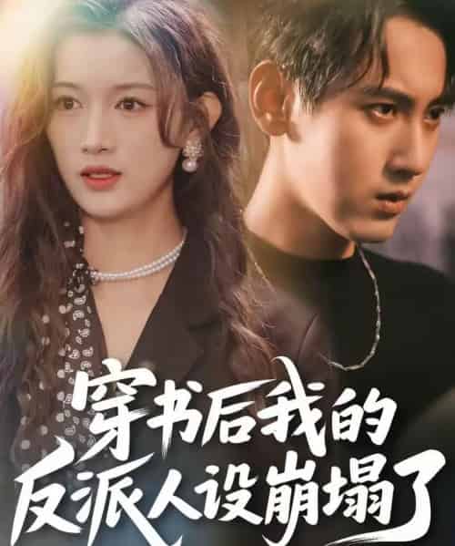 穿书后，我的反派人设崩塌了（79集全）傅邦奇＆赵慧-初遇资源网