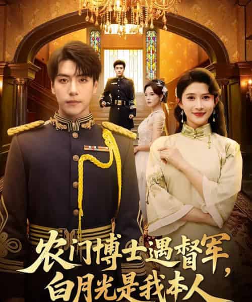 农门博士遇督军白月光是我本人（80集）许凌云＆一菲-初遇资源网
