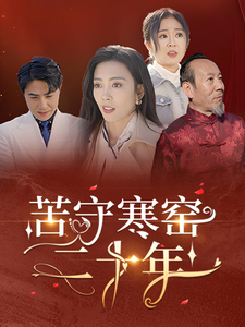 苦守寒窑二十年（35集全） - 夸克短剧