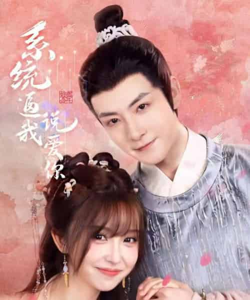 系统逼我说爱你（80集）刘尚麟＆王涵-初遇资源网