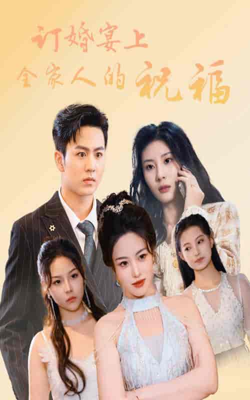 订婚宴上全家人的祝福(48集全)-初遇资源网
