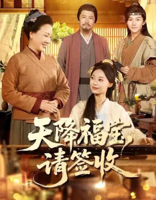 天降福宝，请签收（100集全）楚蕴＆金宸宇-初遇资源网