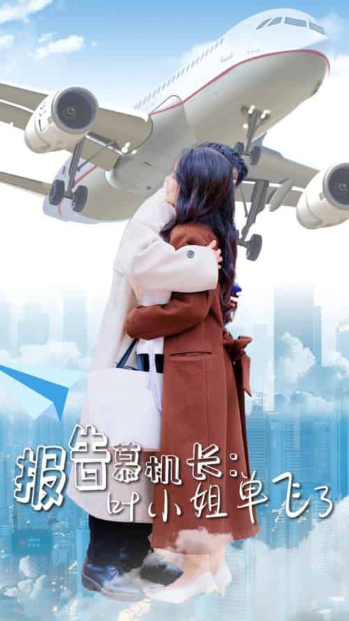 报告慕机长叶小姐单飞了（70集全）易恒＆曹嘉怡-初遇资源网